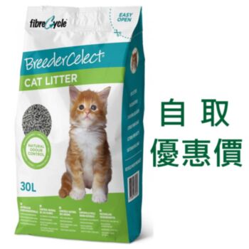 30公升 BreederCelect Cat Litter 倍力環保再造紙砂, 英國製造  自取價: $170 (所有優惠不適用)