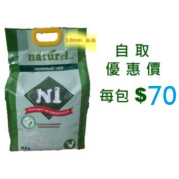 17.5公升N1 天然綠茶味玉米豆腐貓砂(3.0mm 粗條) (自取優惠價 每包 $70)