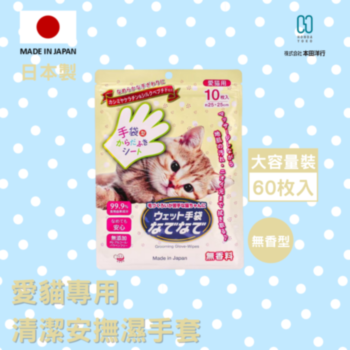 10片HonaYoko貓用安撫清潔濕手套,無香味, 日本製造