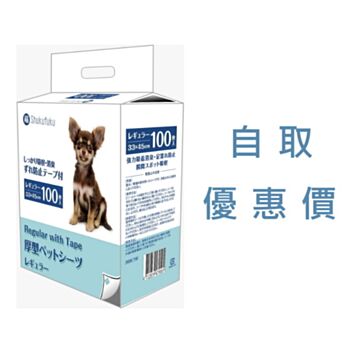 100片 Shukufuku 福字 1.5呎全白色尿墊(33x45cm) (四角有黏貼) 中國製造, 自取價: $88, 所有優惠不適用